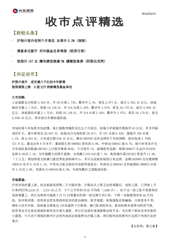 兴证(香港)金融收市点评精选