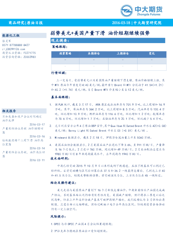原油日报：弱势美元+美国产量下滑 油价短期继续强势