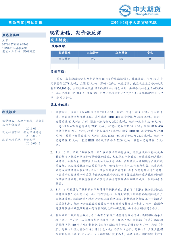 螺纹日报：现货企稳，期价强反弹