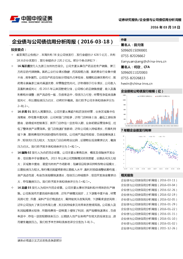 企业债与公司债信用分析周报