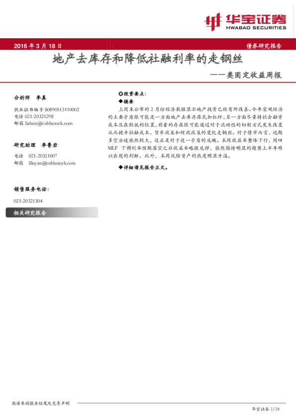类固定收益周报：地产去库存和降低社融利率的走钢丝
