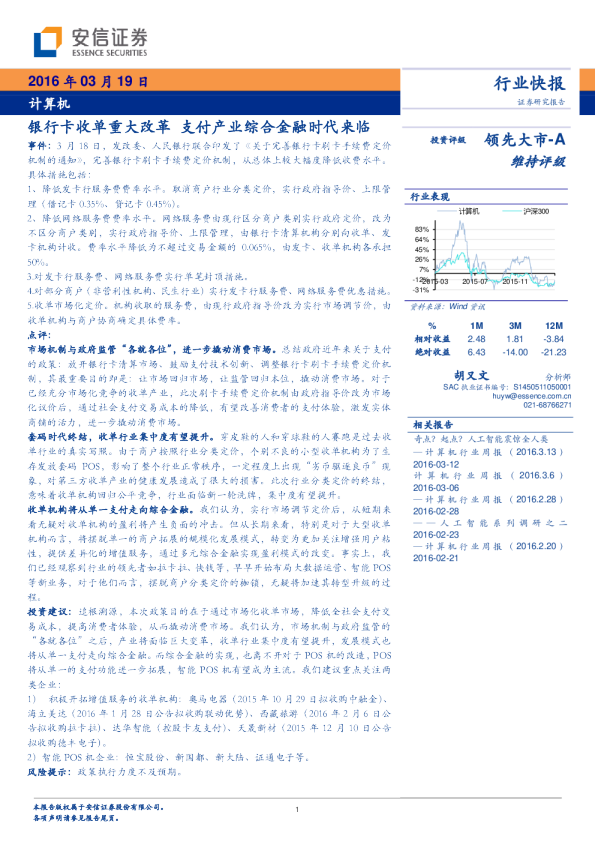 计算机：银行卡收单重大改革 支付产业综合金融时代来临