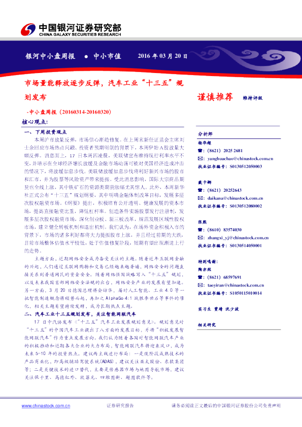 中小盘周报：市场量能释放逐步反弹，汽车工业“十三五”规划发布