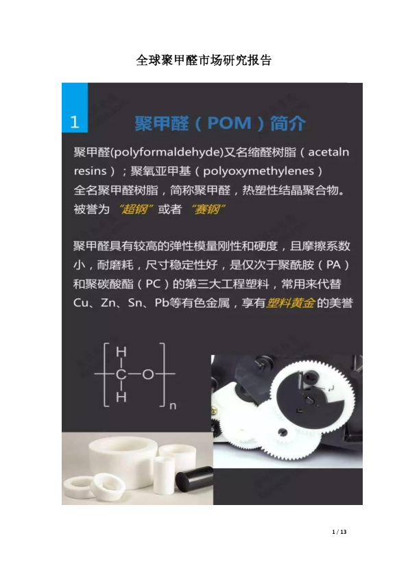 全球聚甲醛市场研究报告