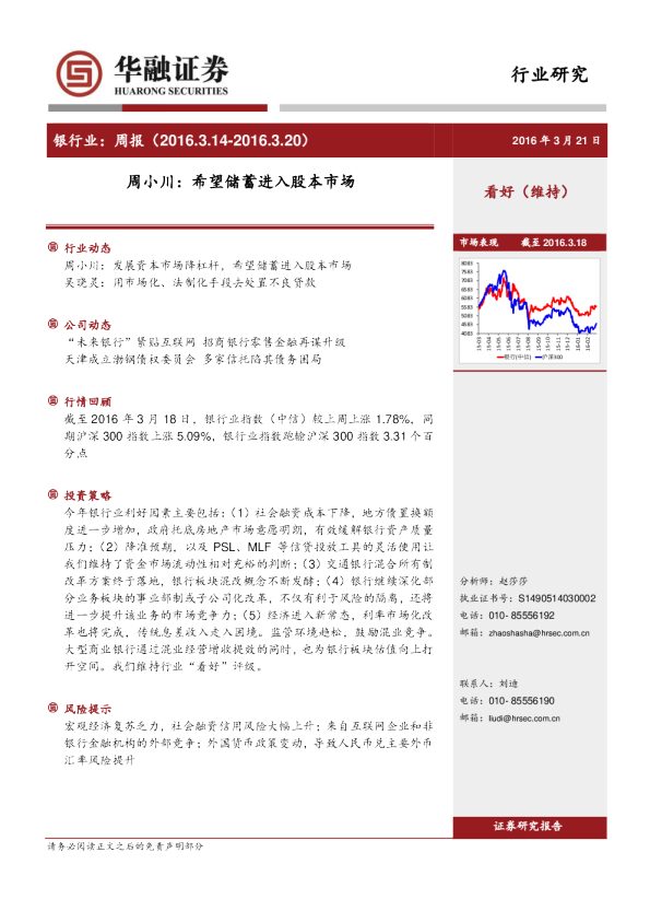银行业：周报：周小川：希望储蓄进入股本市场