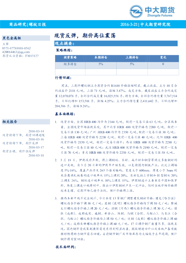 螺纹日报：现货反弹，期价高位震荡