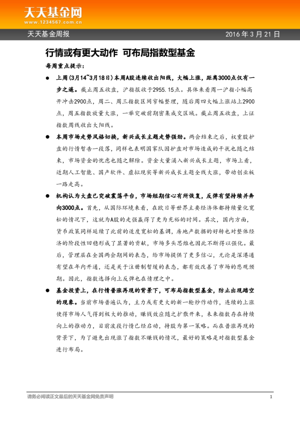 天天基金周报：行情或有更大动作 可布局指数型基金