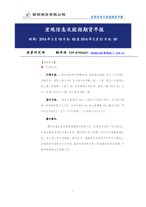 宏观信息及股指期货早报