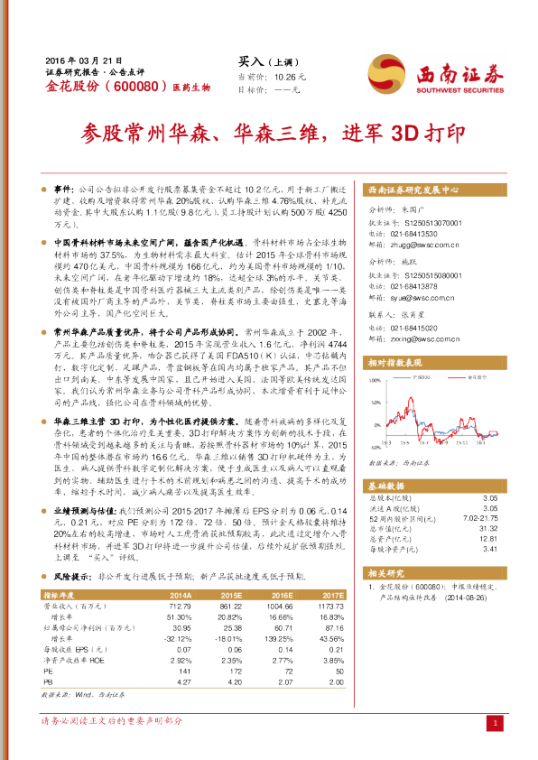 参股常州华森、华森三维，进军3D打印