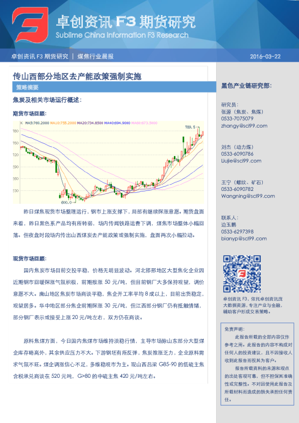 煤焦行业晨报：传山西部分地区去产能政策强制实施