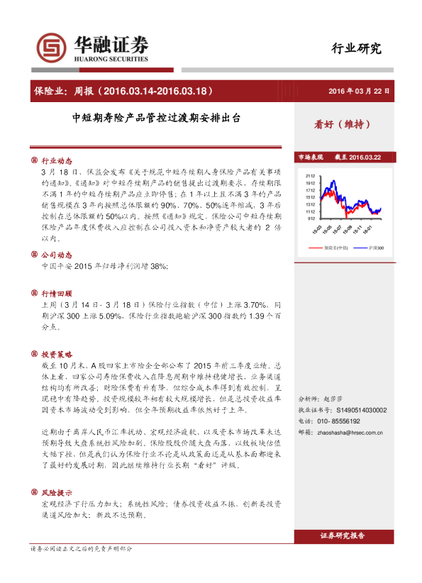 保险业：周报-中短期寿险产品管控过渡期安排出台