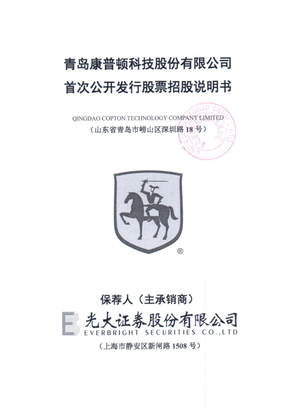 康普顿：首次公开发行股票招股说明书