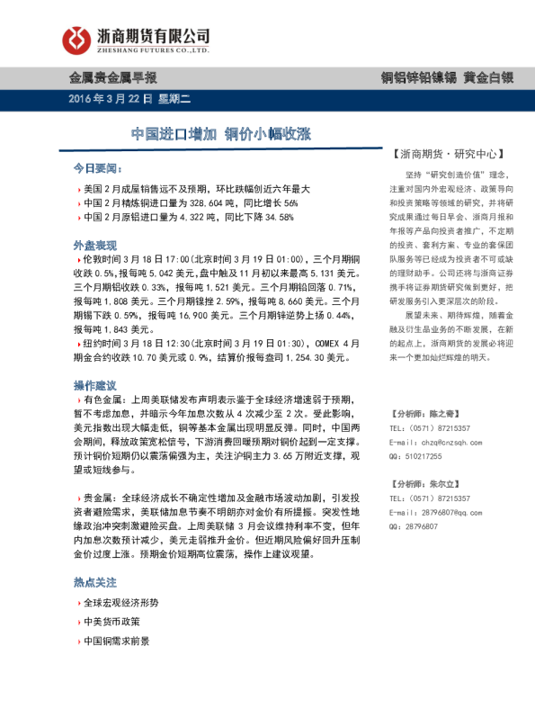 金属贵金属早报：中国进口增加 铜价小幅收涨