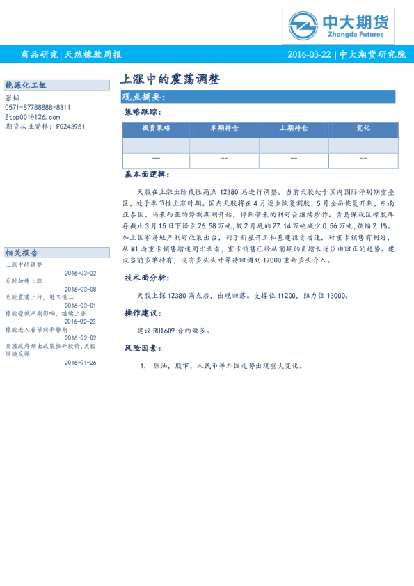 天然橡胶周报：上涨中的震荡调整