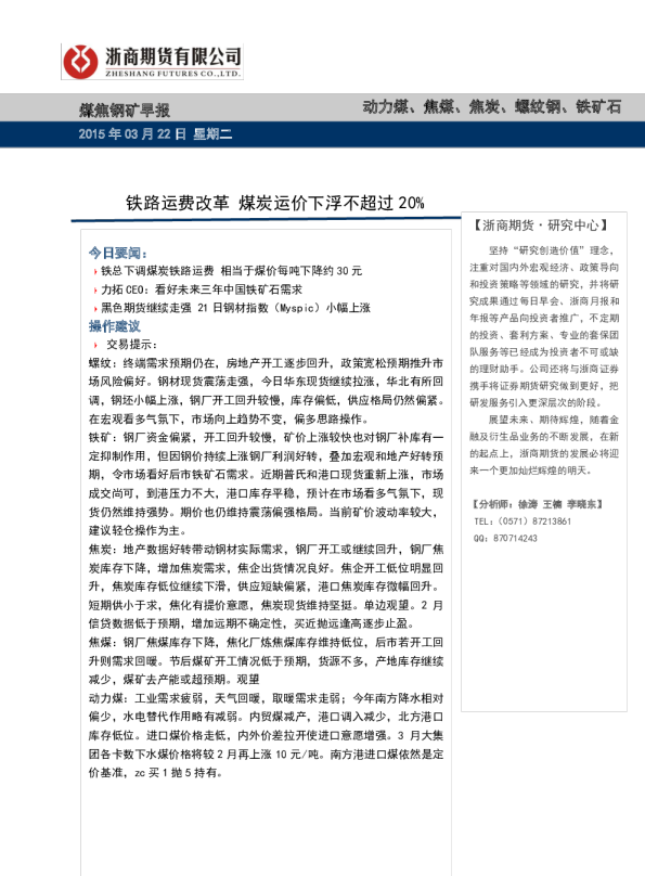 煤焦钢矿早报：铁路运费改革 煤炭运价下浮不超过20%