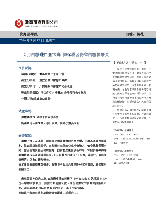 软商品早报：2月白糖进口量下降 但保税区仍有白糖待清关