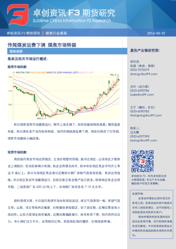 煤焦行业晨报：传闻煤炭运费下调 煤焦市场转弱