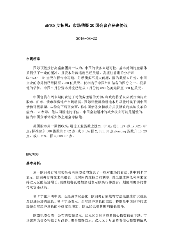 市场猜疑20国会议存秘密协议