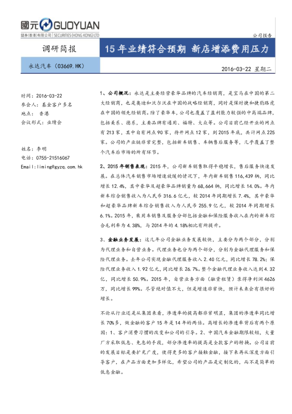 15年业绩符合预期 新店增添费用压力