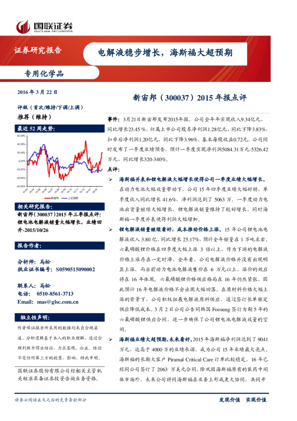 2015年报点评：电解液稳步增长，海斯福大超预期