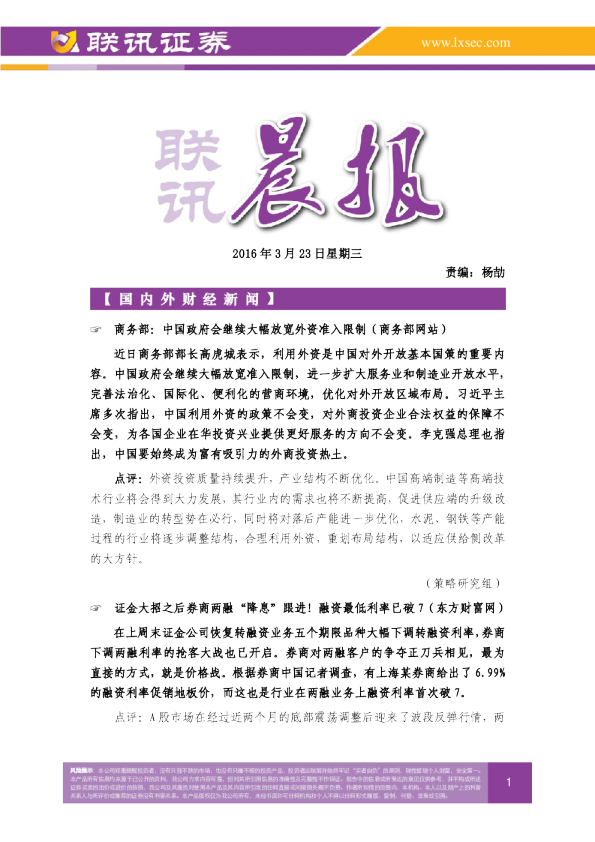 联讯证券联讯晨报