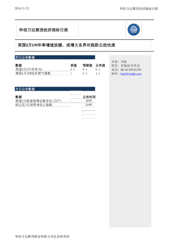 经济指标日报：英国2月CPI年率增速放缓，或增大各界对脱欧公投忧虑