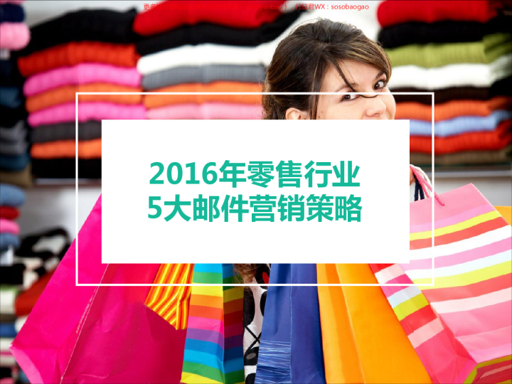 2016年零售行业5大邮件营销策略