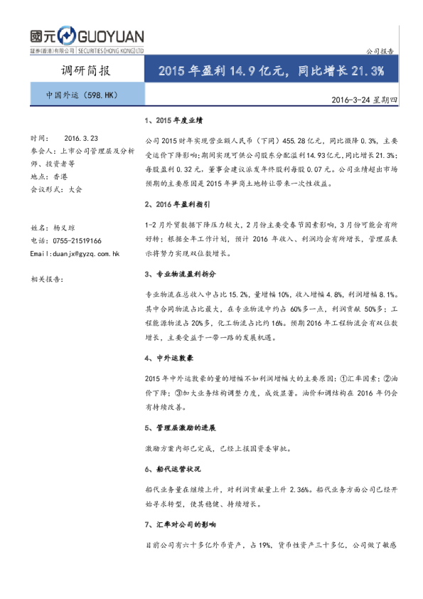 2015年盈利14.9亿元，同比增长21.3%