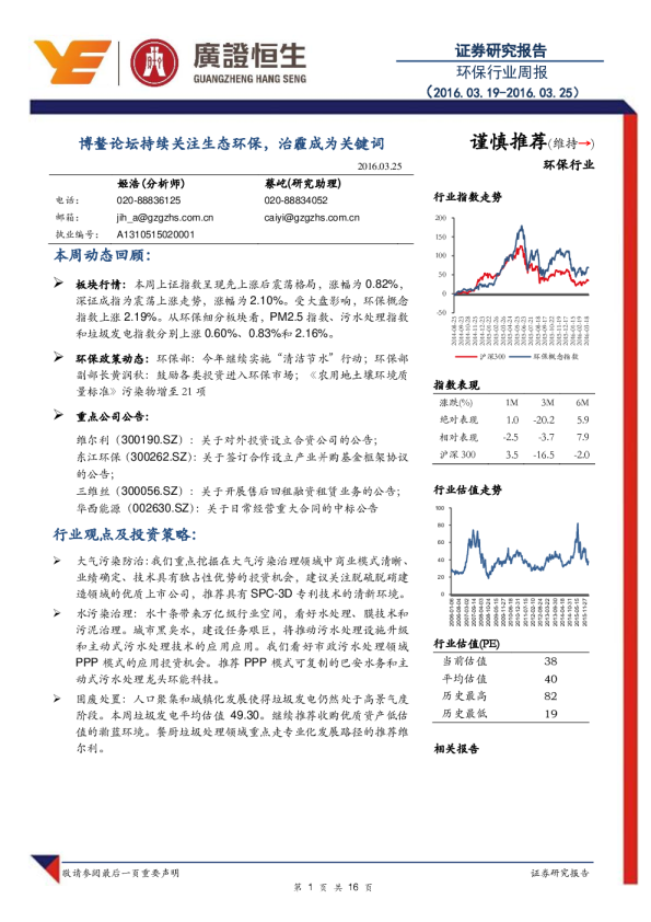 环保行业周报：博鳌论坛持续关注生态环保，治霾成为关键词