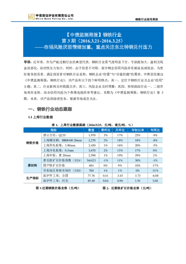 钢铁行业：市场风险厌恶情绪加重，重点关注东北特钢兑付压力