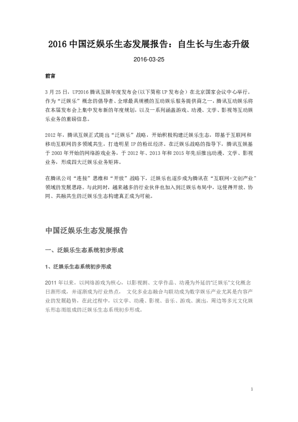 2016中国泛娱乐生态发展报告：自生长与生态升级