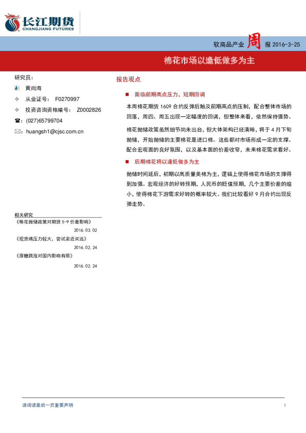 软商品产业周报：棉花市场以逢低做多为主