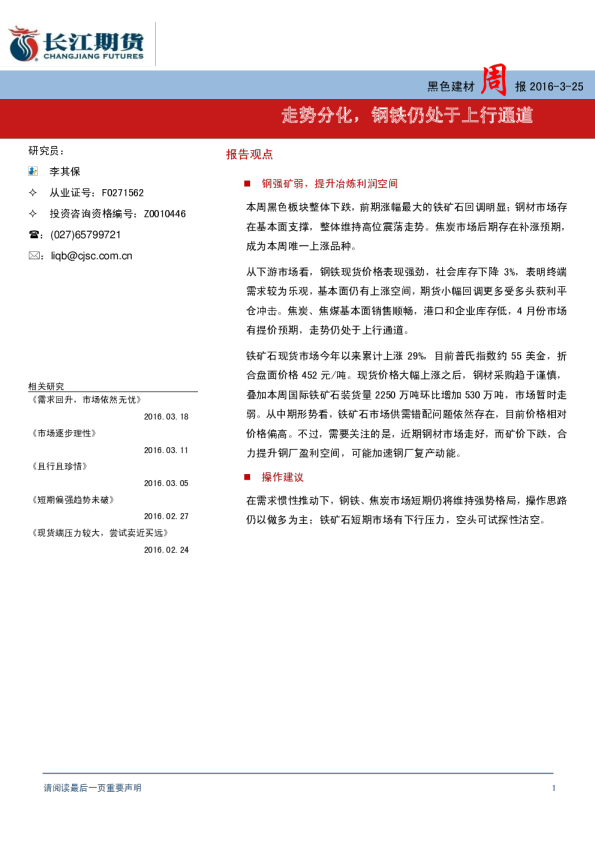 黑色建材周报：走势分化，钢铁仍处于上行通道