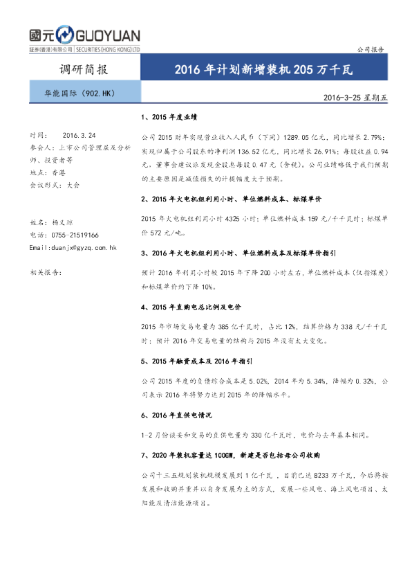 2016年计划新增装机205万千瓦