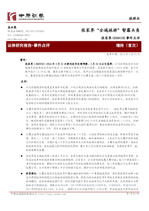 事件点评：张家界“全域旅游”暂露头角