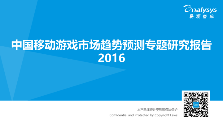中国移动游戏市场趋势预测专题研究报告2016