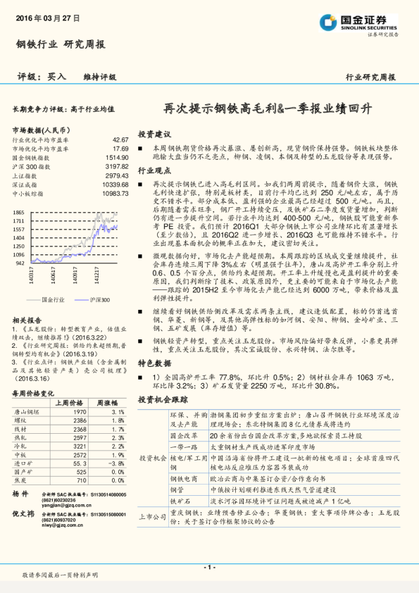 钢铁行业研究周报：再次提示钢铁高毛利&一季报业绩回升