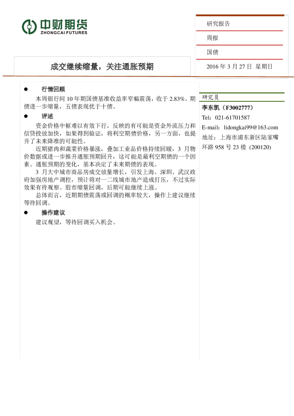 国债周报：成交继续缩量，关注通胀预期