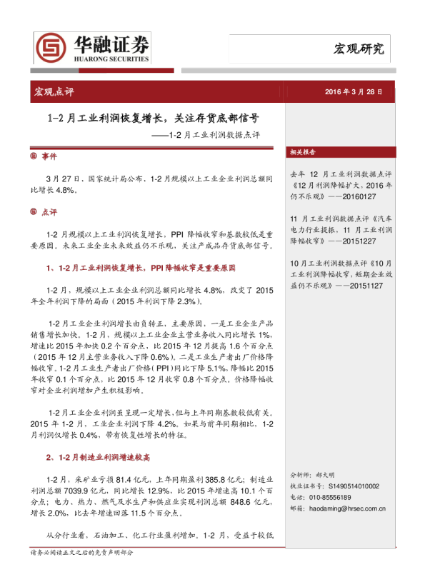 1~2月工业利润数据点评：1~2月工业利润恢复增长，关注存货底部信号