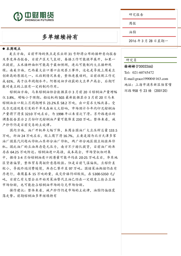 油脂周报：多单继续持有