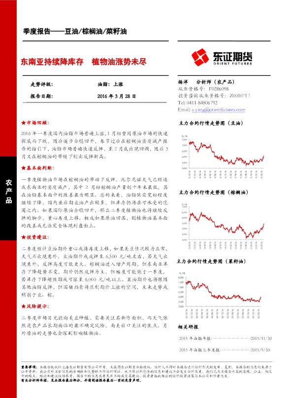 豆油/棕榈油/菜籽油季度报告：东南亚持续降库存，植物油涨势未尽
