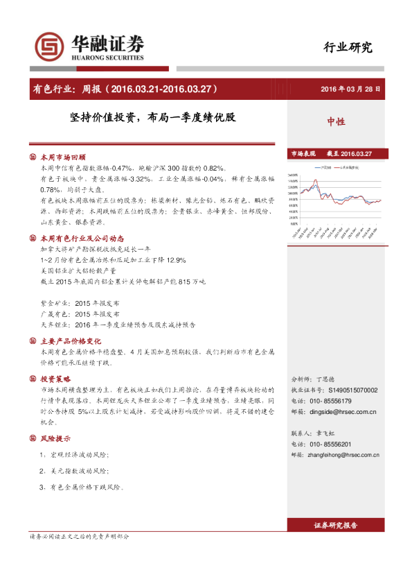 有色行业：周报-坚持价值投资，布局一季度绩优股