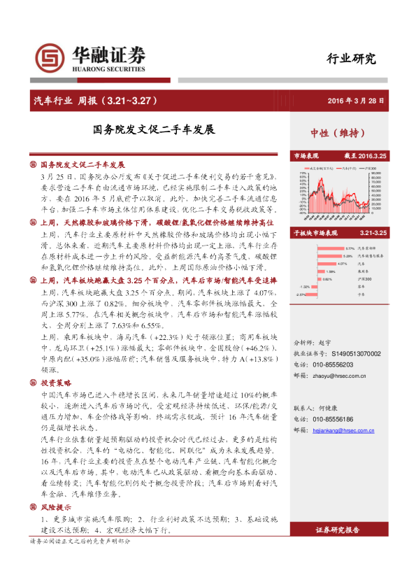 汽车行业周报：国务院发文促二手车发展