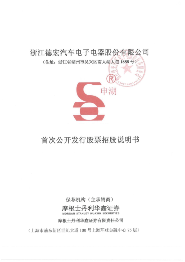 德宏股份：首次公开发行股票招股说明书