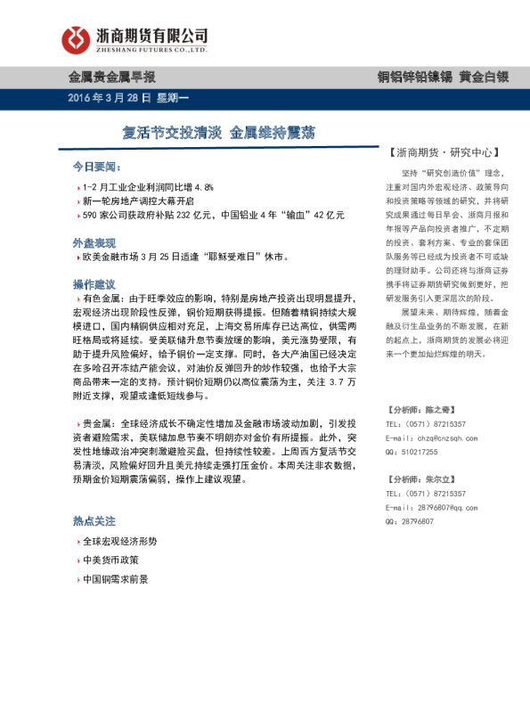 金属贵金属早报：复活节交投清淡 金属维持震荡