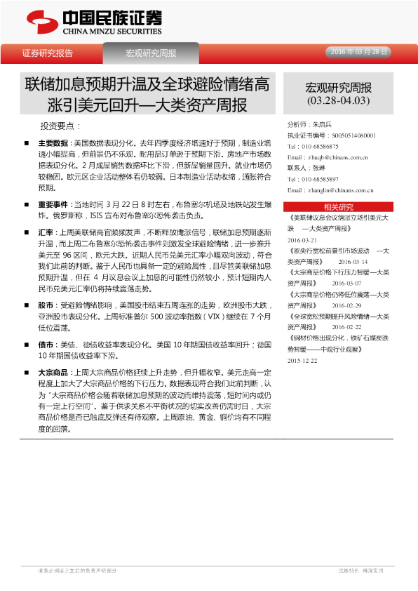 大类资产周报：联储加息预期升温及全球避险情绪高涨引美元回升