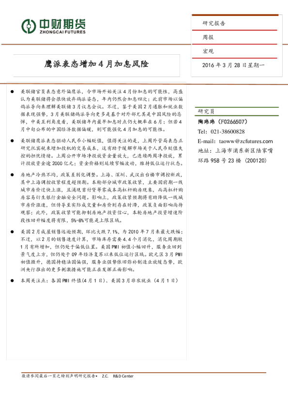 宏观周报：鹰派表态增加4月加息风险