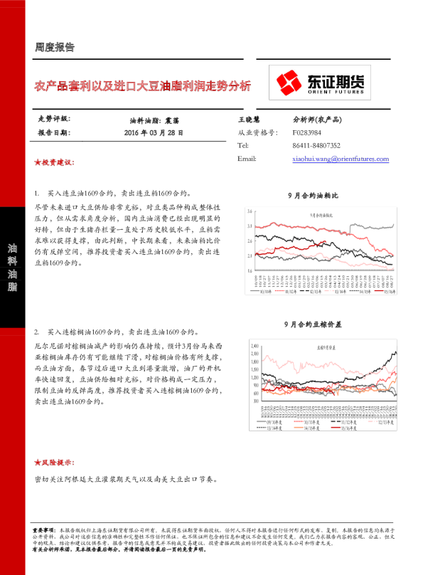周度报告：农产品套利以及进口大豆油脂利润走势分析