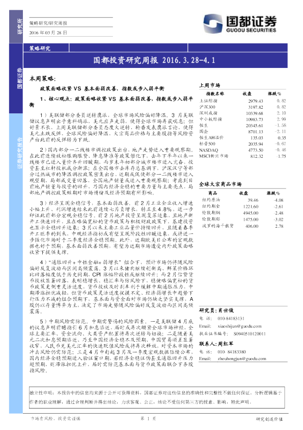 国都证券投资研究周报