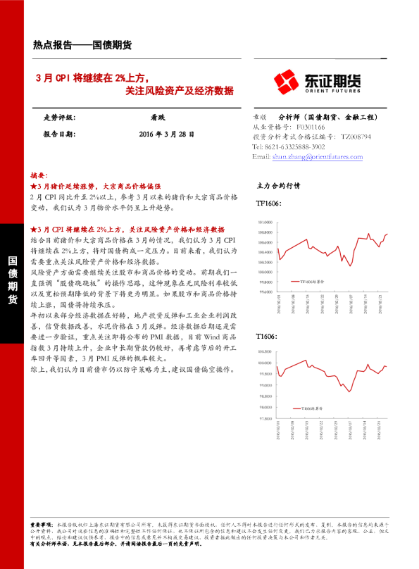 国债期货：3月CPI将继续在2%上方，关注风险资产及经济数据